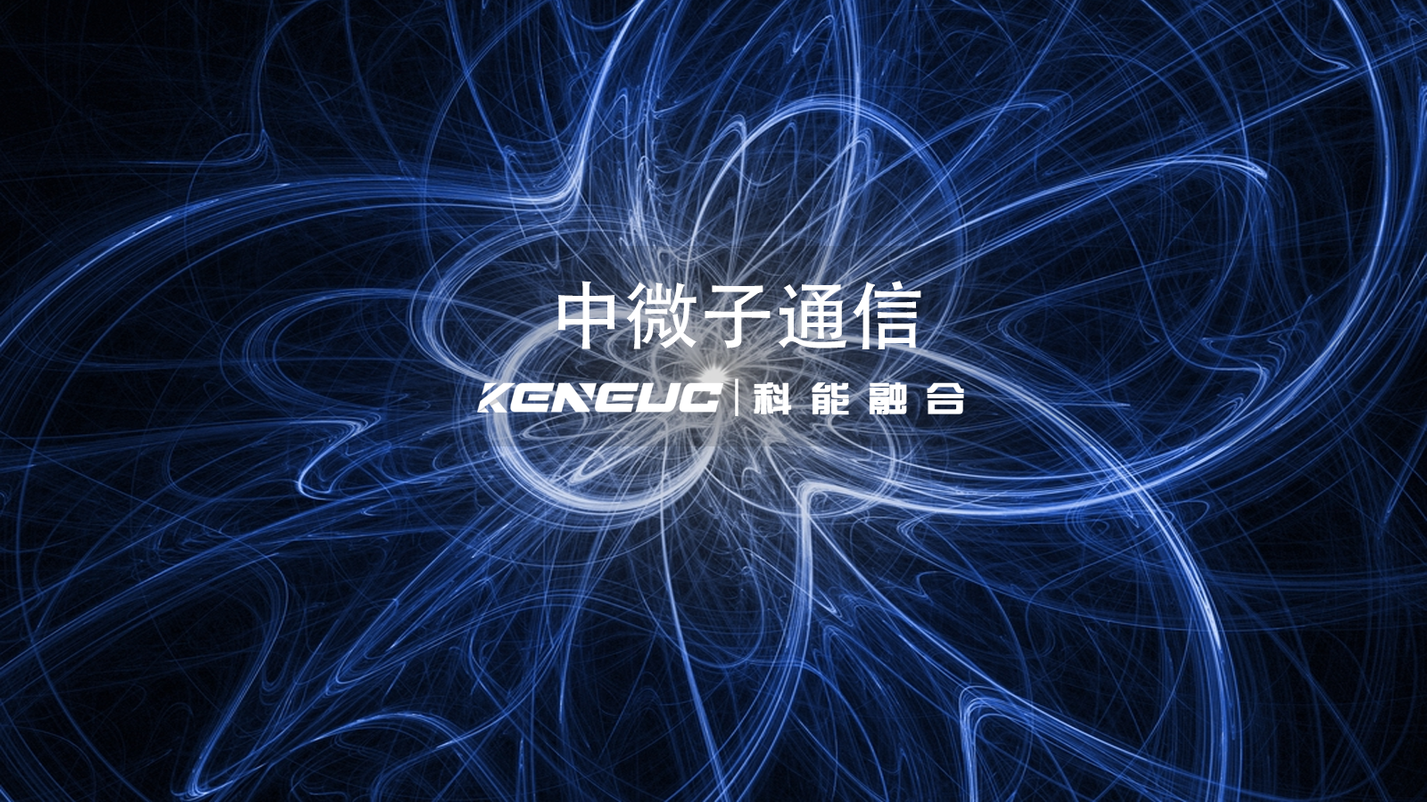 中微子通信全解析（原理、應(yīng)用及產(chǎn)業(yè)影響）